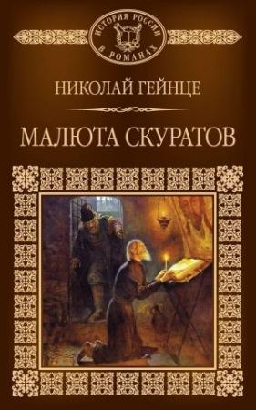 Обложка книги «Малюта Скуратов» — Николай Гейнце