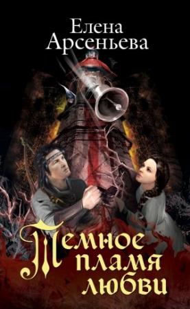 Обложка книги «Темное пламя любви» — Елена Арсеньева