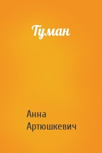 Туман