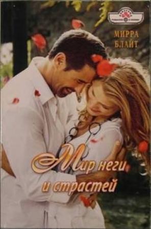 Обложка книги «Мир неги и страстей» — Мирра Блайт