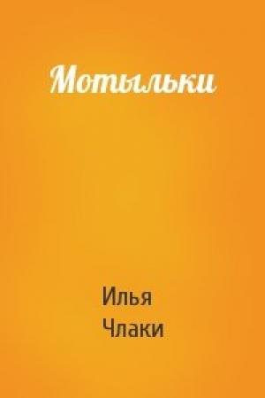 Обложка книги «Мотыльки» — Илья Члаки