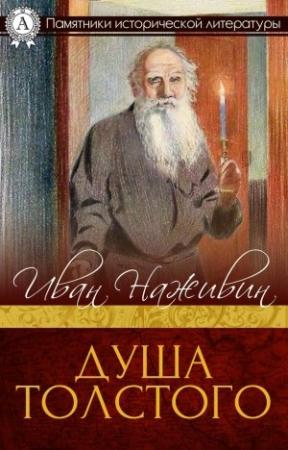 Обложка книги «Душа Толстого. Неопалимая купина» — Иван Наживин