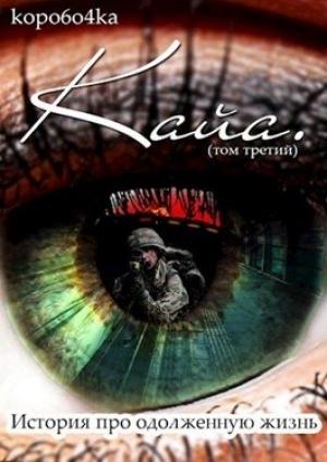 Обложка книги «Кайа. История про одолженную жизнь. Том 3» — Александр Алексеевич Иванов