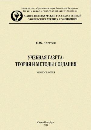 Обложка книги «Учебная газета: теория и методы создания» — Евгений Сергеев