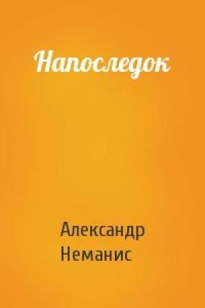 Обложка книги «Напоследок» — Александр Неманис