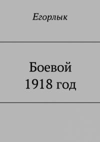 Егорлык - Боевой 1918 год