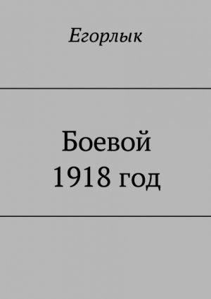 Обложка книги «Боевой 1918 год» — Егорлык