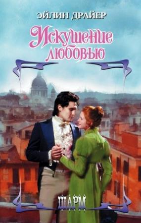 Обложка книги «Искушение любовью» — Эйлин Драйер