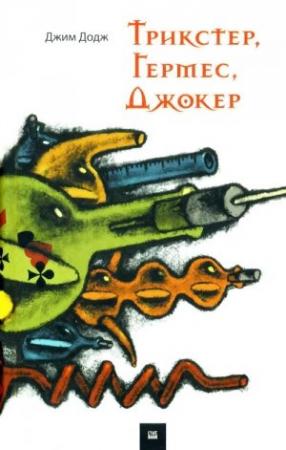 Обложка книги «Трикстер, Гермес, Джокер» — Джим Додж