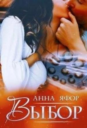 Обложка книги «Выбор» — Анна Яфор