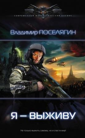 Обложка книги «Я — выживу» — Владимир Поселягин