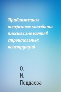 Приближенные поперечные колебания плоских элементов строительных конструкций