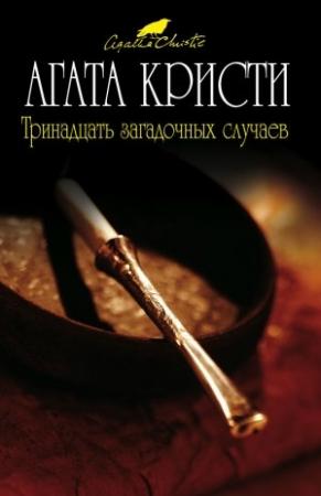 Обложка книги «Смерть мисс Роуз Эммот» — Агата Кристи