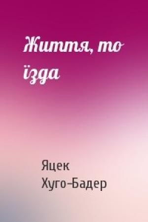 Обложка книги «Життя, то їзда» — Яцек Хуго-Бадер