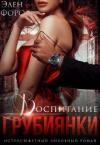 Элен Форс - Воспитание грубиянки