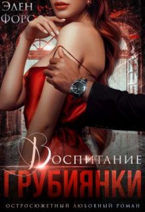 Обложка книги «Воспитание грубиянки» — Элен Форс