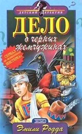 Обложка книги «Дело о черных жемчужинах» — Эмили Родда