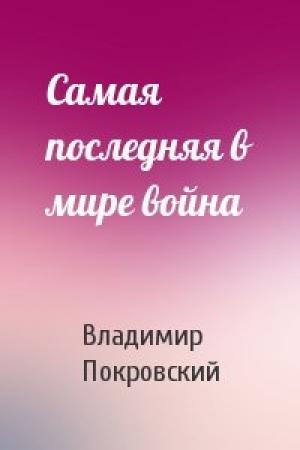 Обложка книги «Самая последняя в мире война» — Владимир Покровский