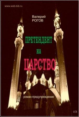 Обложка книги «Претендент на царство» — Валерий Рогов