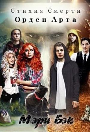 Обложка книги «Стихия Смерти: Орден Арта» — Мэри Бэк