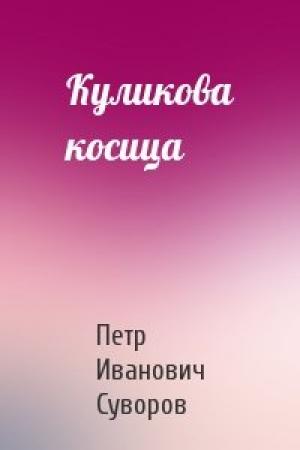 Обложка книги «Куликова косица» — Петр Суворов