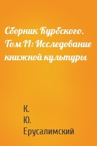 Сборник Курбского. Том II: Исследование книжной культуры