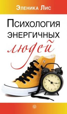 Обложка книги «Психология энергичных людей» — Эленика Лис