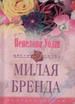 Обложка книги «Милая Бренда» — Пенелопа Уолш