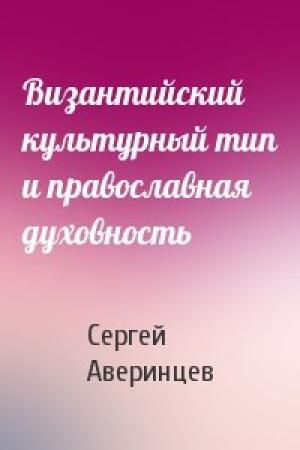Обложка книги «Византийский культурный тип и православная духовность» — Сергей Аверинцев