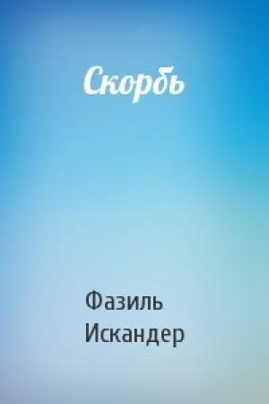 Обложка книги «Скорбь» — Фазиль Искандер
