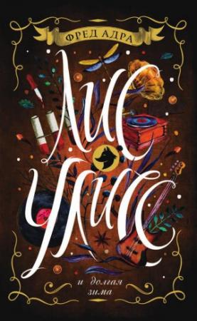 Обложка книги «Лис Улисс и долгая зима» — Фред Адра