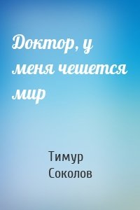 Доктор, у меня чешется мир