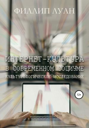 Обложка книги «Интернет-культура в современном социуме. Культурологическое исследование» — Филлип Луан