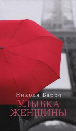 Обложка книги «Улыбка женщины» — Николя Барро