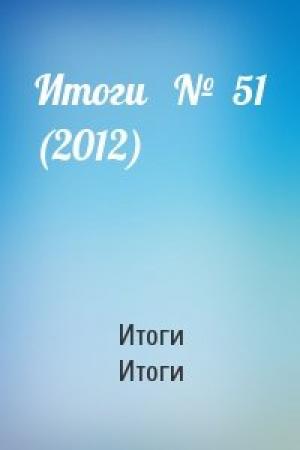 Обложка книги «Итоги   №  51 (2012)» — Итоги Итоги