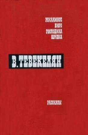 Обложка книги «Наш собственный корреспондент сообщает» — Варткес Тевекелян