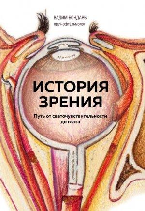 Обложка книги «История зрения: путь от светочувствительности до глаза» — Вадим Бондарь