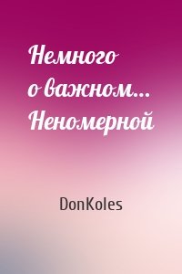 Немного о важном… Неномерной