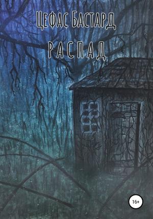 Обложка книги «Распад» — Cefas Bastard