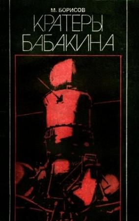 Обложка книги «Кратеры Бабакина» — М. Борисов