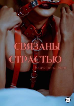 Обложка книги «Связаны страстью» — Екатерина Берг