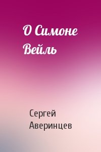 Сергей Аверинцев - О Симоне Вейль
