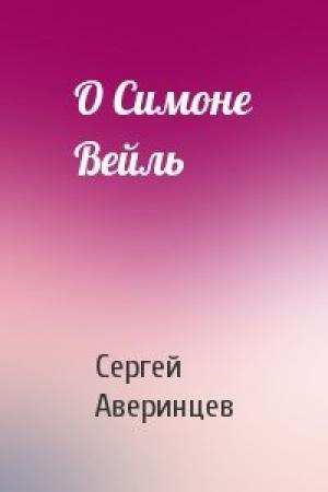 Обложка книги «О Симоне Вейль» — Сергей Аверинцев