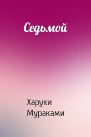 Обложка книги «Седьмой» — Харуки Мураками