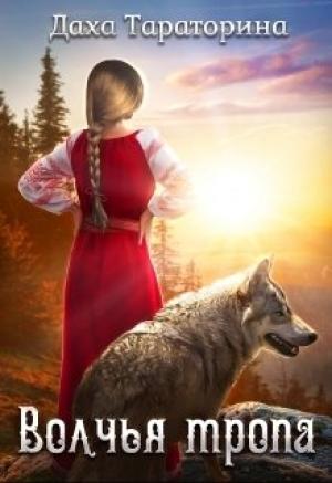 Обложка книги «Волчья тропа» — Даха Тараторина