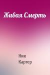 Ник Картер - Живая Смерть