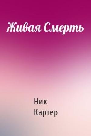 Обложка книги «Живая Смерть» — Ник Картер