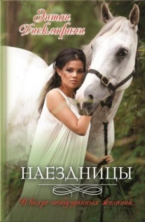Обложка книги «Наездницы» — Энтон Дисклофани