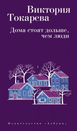 Обложка книги «Дома стоят дольше, чем люди (сборник)» — Виктория Токарева