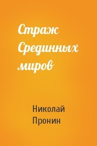 Страж Срединных миров